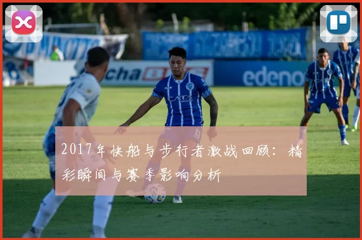 2017年快船与步行者激战回顾：精彩瞬间与赛季影响分析