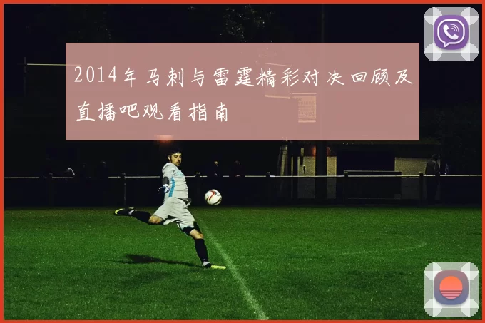 2014年马刺与雷霆精彩对决回顾及直播吧观看指南