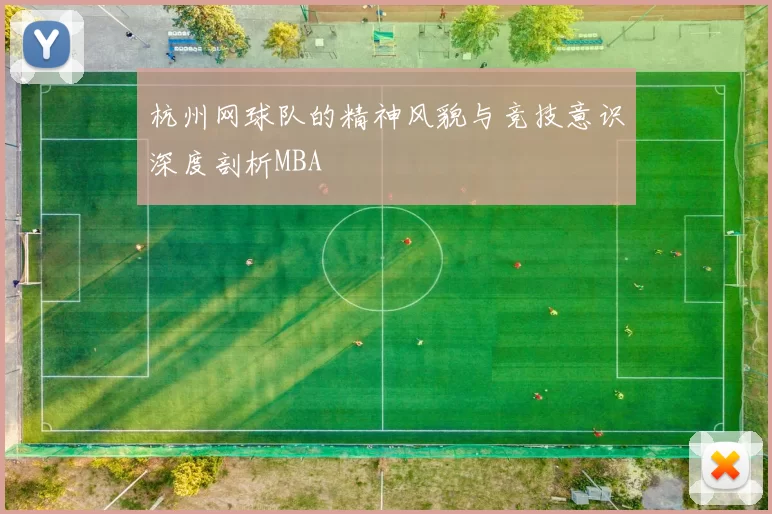 杭州网球队的精神风貌与竞技意识深度剖析MBA