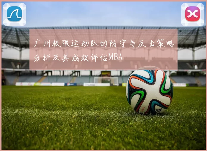 广州极限运动队的防守与反击策略分析及其成效评估MBA