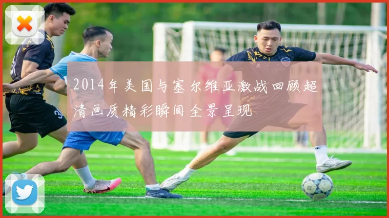 2014年美国与塞尔维亚激战回顾超清画质精彩瞬间全景呈现