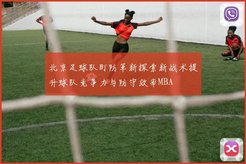 北京足球队盯防革新探索新战术提升球队竞争力与防守效率MBA