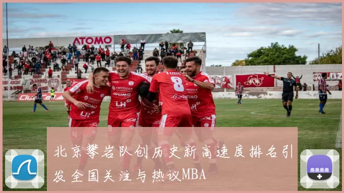 北京攀岩队创历史新高速度排名引发全国关注与热议MBA