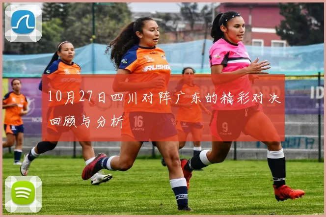 10月27日四川对阵广东的精彩对决回顾与分析