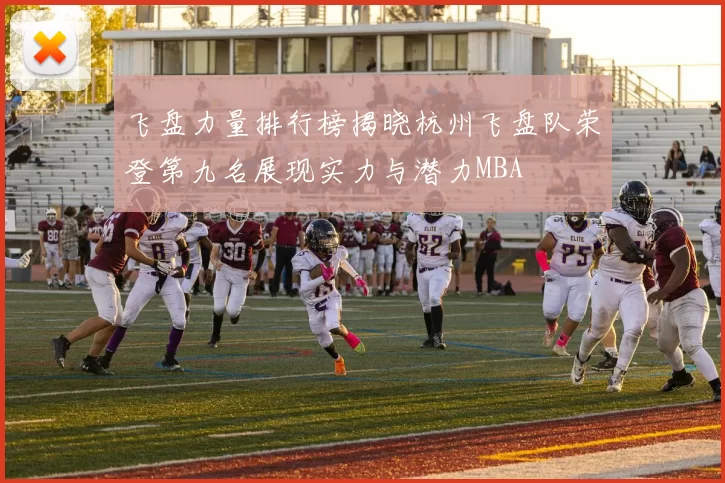 飞盘力量排行榜揭晓杭州飞盘队荣登第九名展现实力与潜力MBA